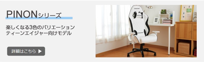 PINON ゲーミングチェア