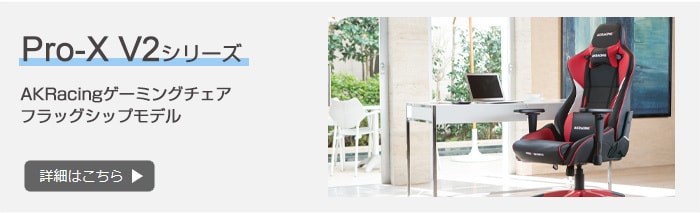 Pro-X V2 ゲーミングチェア