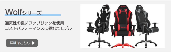 Wolf ゲーミングチェア