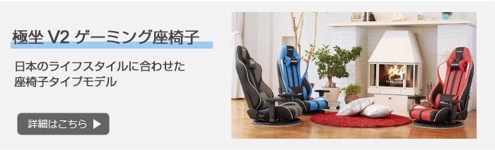 極坐 V2 ゲーミング座椅子