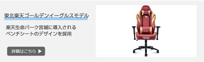 東北楽天ゴールデンイーグルスモデル