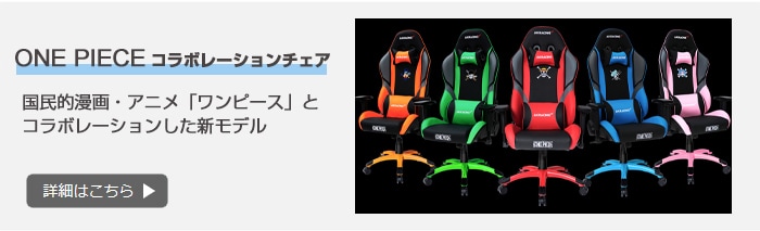 ONE PIECE コラボレーションチェア