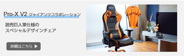 Pro-X V2 ジャイアンツ コラボレーションチェア