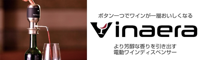 ヨドバシ.com - ボタン一つでワインが一層おいしくなる Vinaeraのワインディスペンサー