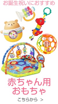 赤ちゃん用おもちゃ こちらから ＞