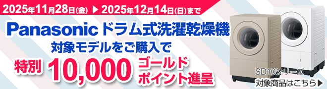 パナソニックドラム式洗濯機ご購入で10,000ポイントプレゼントキャンペーン