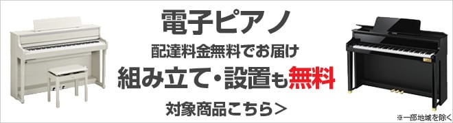 電子ピアノ対象商品 お届けと同時に組み立て・設置も無料で承ります