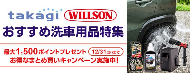 タカギウイルソンおすすめ洗車用品特集