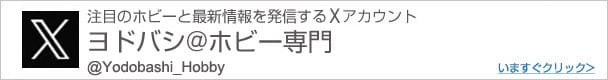 ヨドバシ@ホビー専門