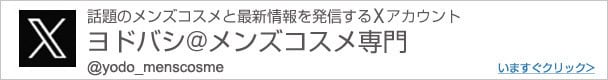 ヨドバシ@メンズコスメ専門