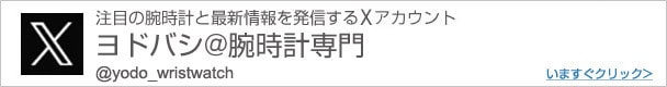 ヨドバシ@腕時計専門