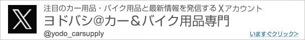 ヨドバシ@カー＆バイク用品専門