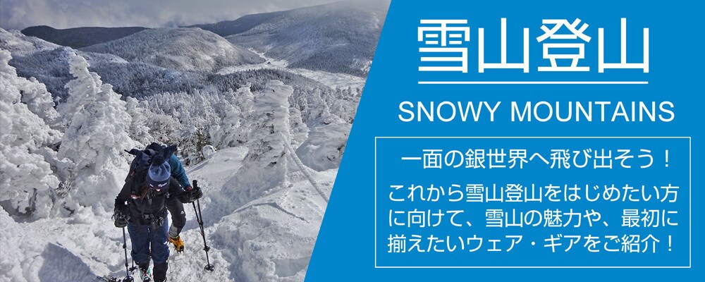 ヨドバシ Com はじめての雪山登山特集