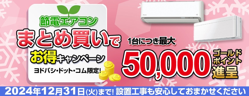 ヨドバシ.com - 節電エアコンお得に買い替えキャンペーン