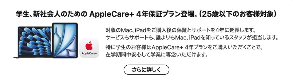 学生、新社会人のための AppleCare+ 4年プラン