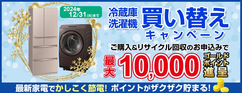 ヨドバシ.com - 最新家電でかしこく節電！冷蔵庫・洗濯機 節電家電買い替えキャンペーン