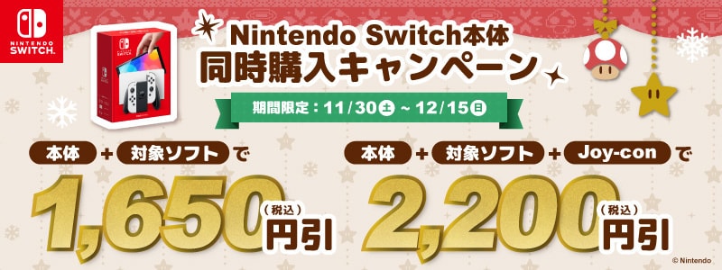 ヨドバシ.com - Nintendo Switch本体 同時購入キャンペーン