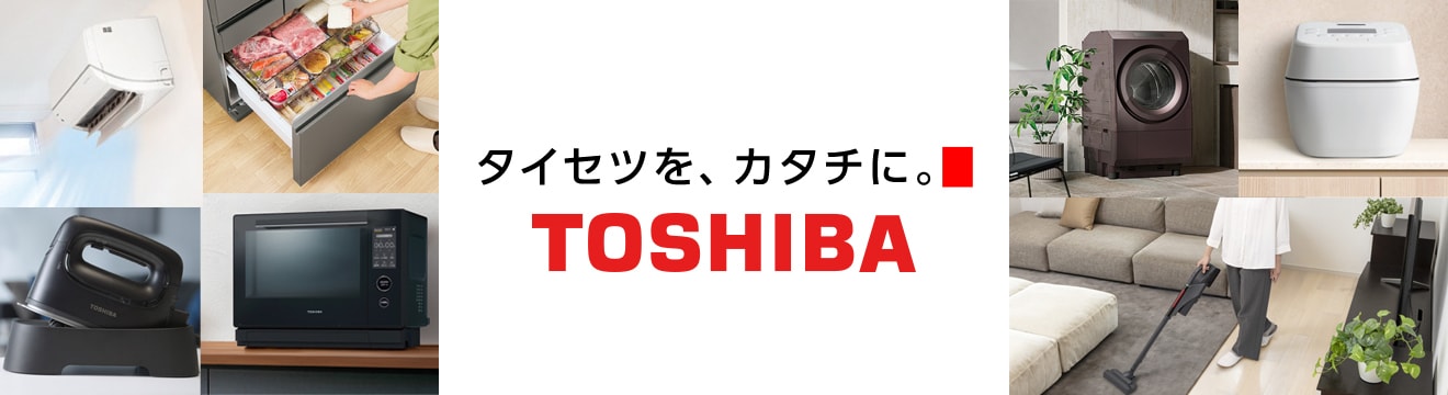 タイセツを、カタチに。東芝