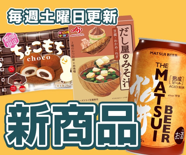 食品・飲料 新規取り扱い商品