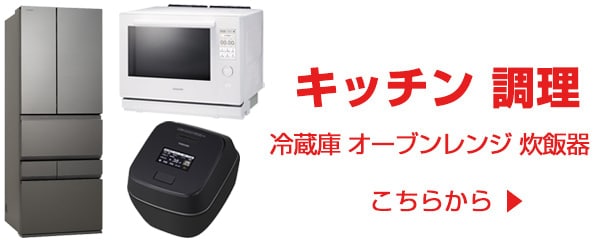 キッチン・調理家電