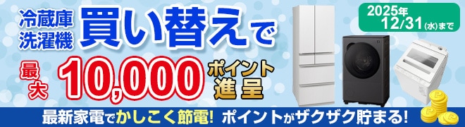 冷蔵庫・洗濯機買い替えキャンペーン