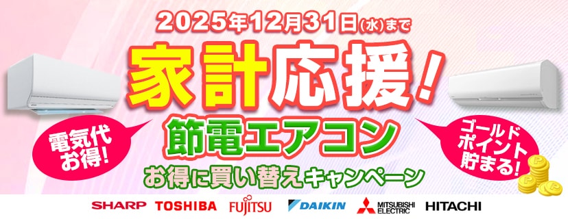 節電エアコンお得に買い替えキャンペーン