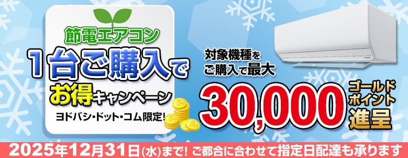 エアコン1台ご購入で お得キャンペーン
