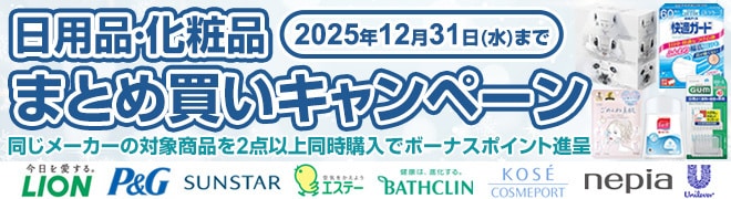 日用品まとめ買いキャペーン