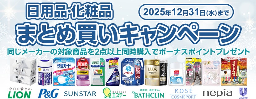 日用品・化粧品などがお得!まとめ買いでボーナスポイントプレゼント