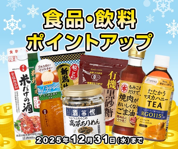 食品・飲料 ポイントアップ