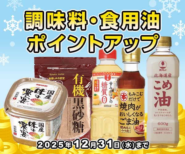 調味料ポイントアップ