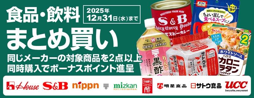 食品・飲料などがお得!まとめ買いでボーナスポイントプレゼント