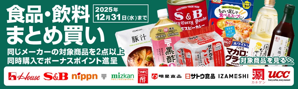食品・飲料まとめ買いキャンペーン