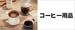 コーヒー用品