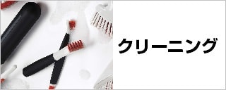 クリーニング