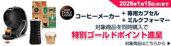 ネスレコーヒーメーカー+カプセル&ミルクフォーマーポイントプレゼントキャンペーン