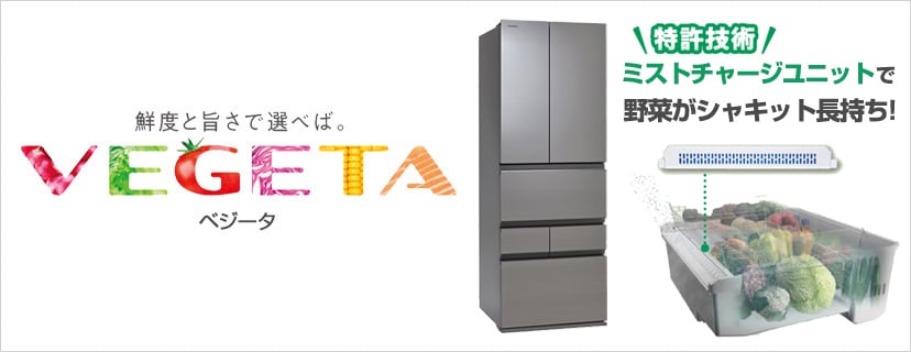 冷蔵庫 VEGETA