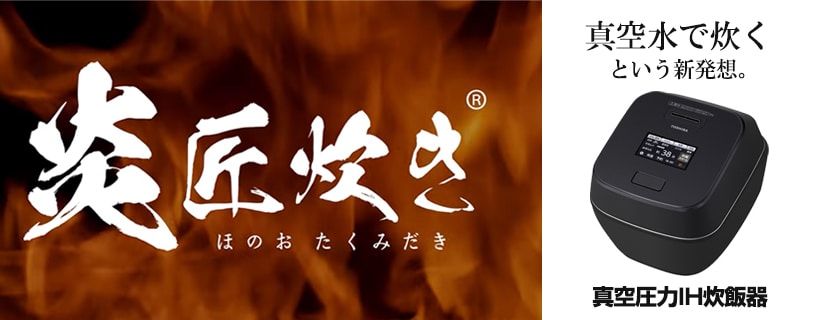 炎匠炊き(ほのおたくみだき)