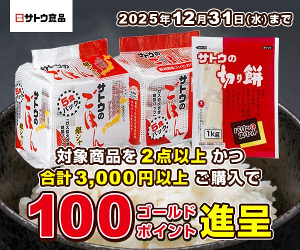 サトウ食品まとめ買い