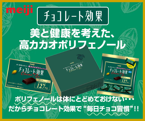 チョコレート効果