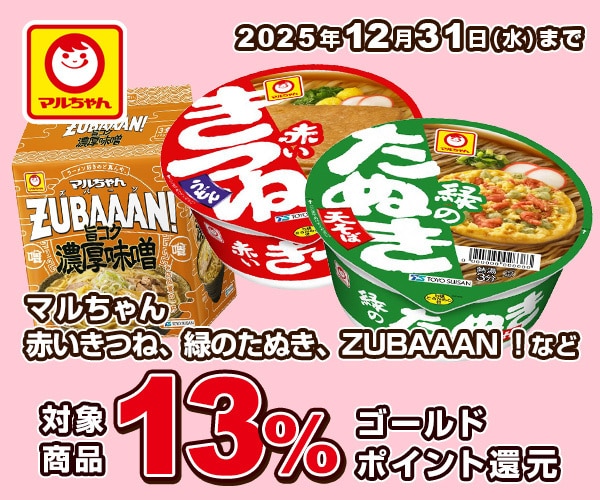 マルちゃん 対象商品が13%ゴールドポイント還元