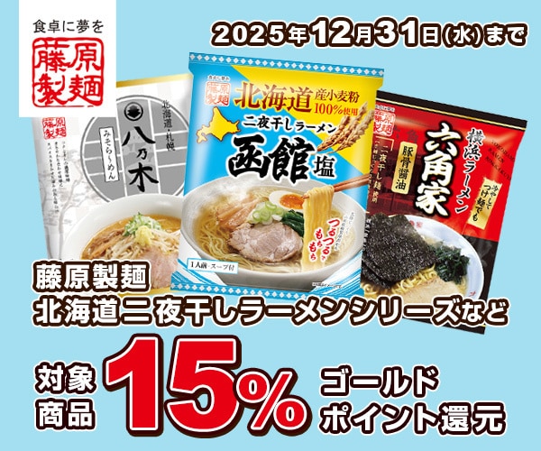 藤原製麺 対象商品15%ゴールドポイント還元