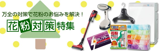 花粉対策特集