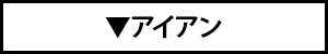 アイアン