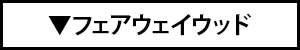 フェアウェイウッド