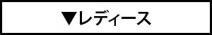 レディース