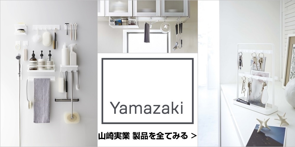 山崎実業製品を全てみる