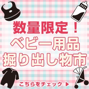 ベビー用品 掘り出し物市 >