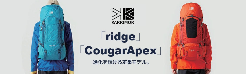 カリマー登山ザック、「リッジ」「クーガー」特集