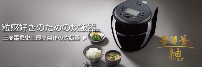 三菱電機 本炭釜